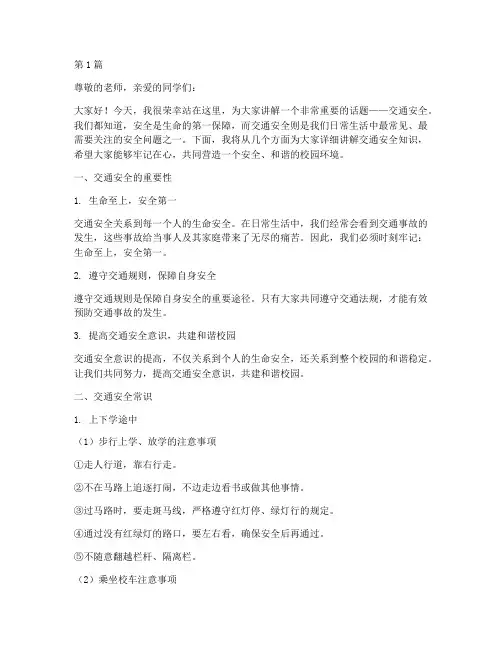 小学生交通安全教育讲稿(3篇)