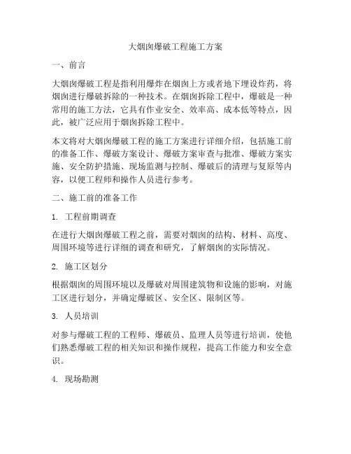 大烟囱爆破工程施工方案
