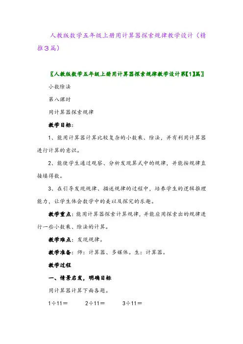 2023年人教版数学五年级上册用计算器探索规律教学设计(精推3篇)