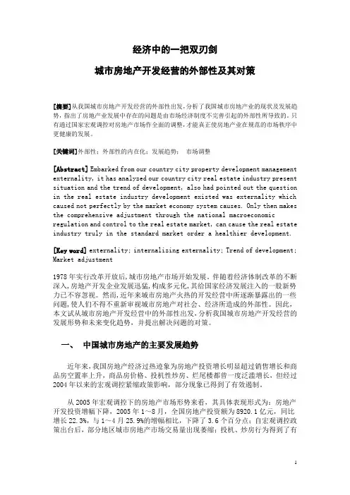 经济中的一把双刃剑 城市房地产开发经营的外部性及其对策