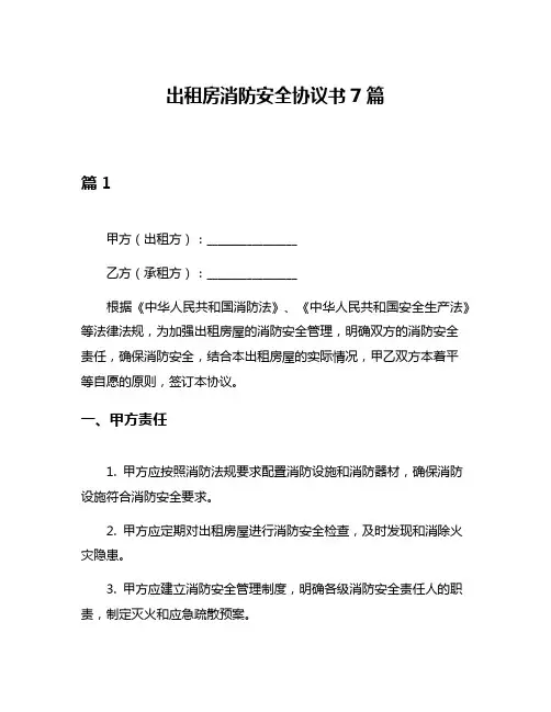 出租房消防安全协议书7篇
