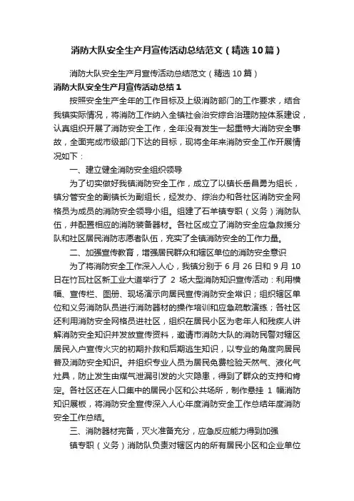 消防大队安全生产月宣传活动总结范文（精选10篇）