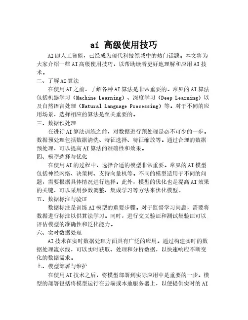 ai 高级使用技巧