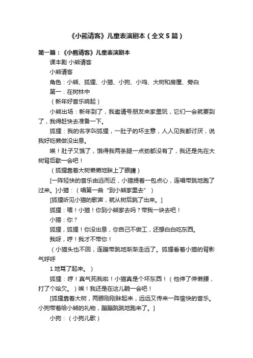 《小熊请客》儿童表演剧本（全文5篇）