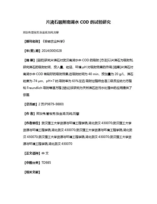片沸石吸附南湖水COD的试验研究