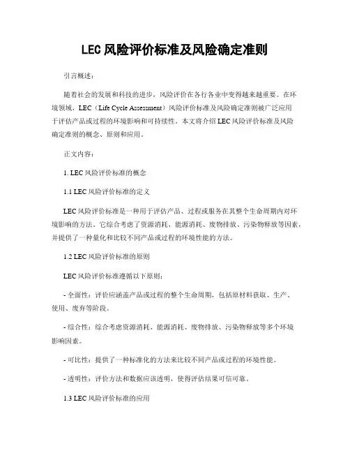 LEC风险评价标准及风险确定准则
