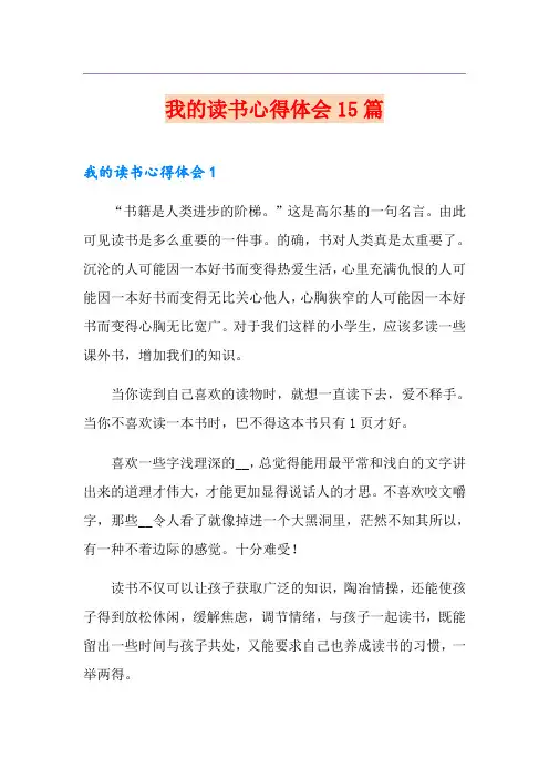 我的读书心得体会15篇