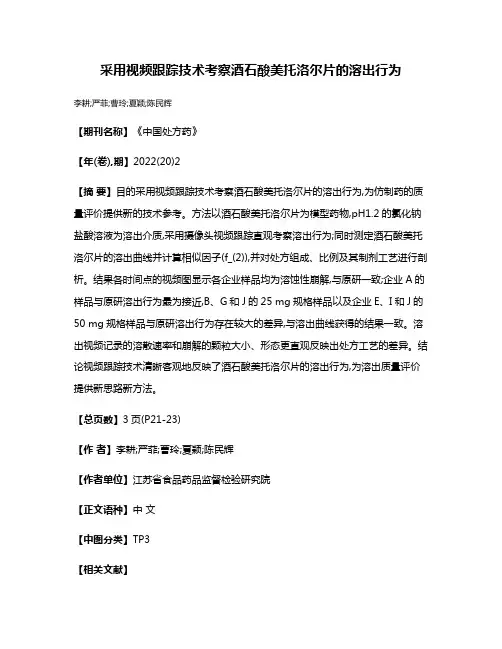 采用视频跟踪技术考察酒石酸美托洛尔片的溶出行为