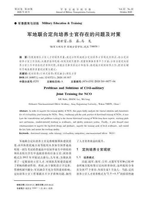 军地联合定向培养士官存在的问题及对策