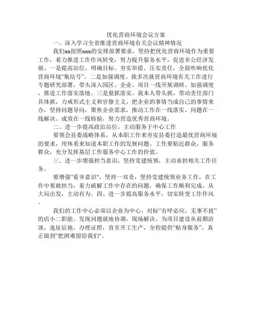 优化营商环境会议方案