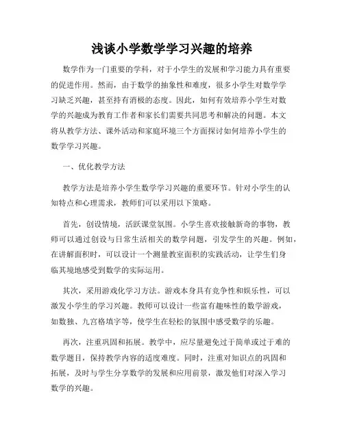 浅谈小学数学学习兴趣的培养
