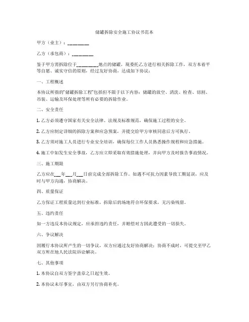 储罐拆除安全施工协议书范本