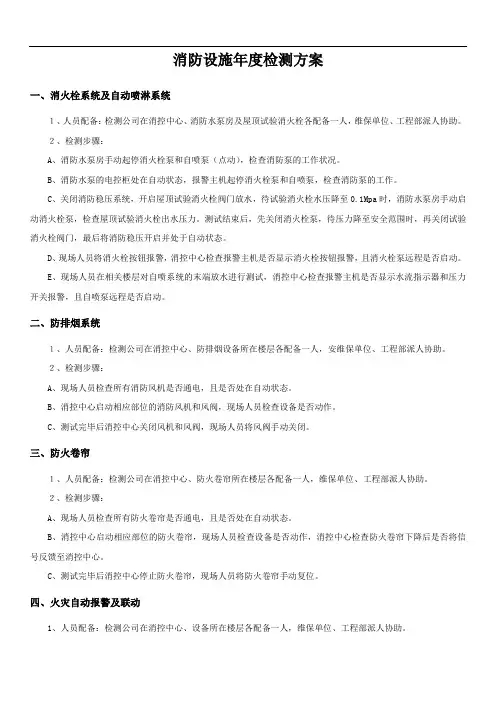 消防设施年度检测方案