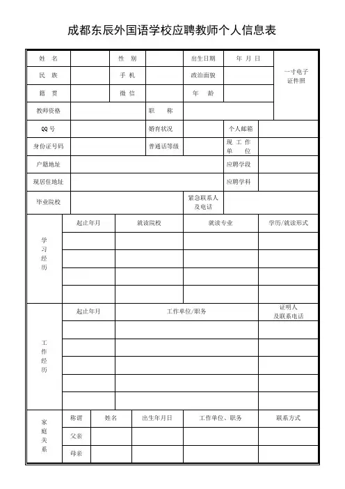 成都东辰外国语学校应聘教师个人信息表