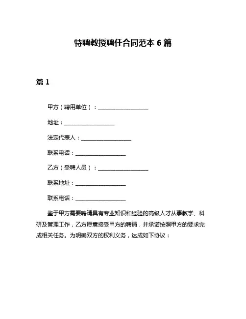 特聘教授聘任合同范本6篇