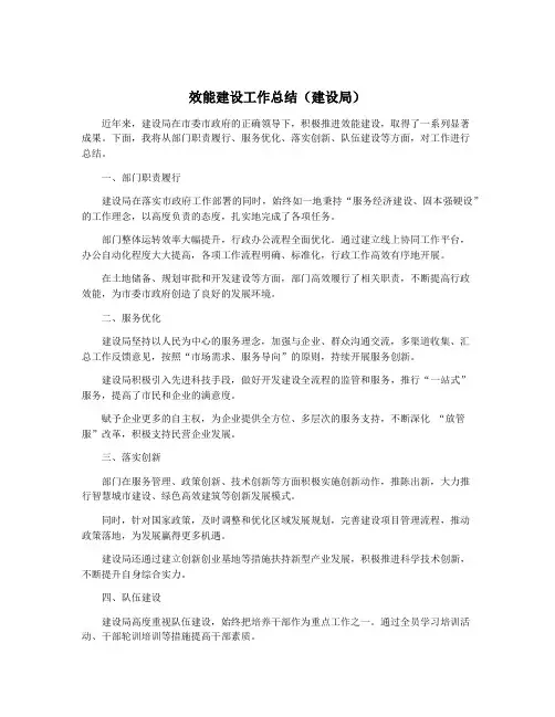 效能建设工作总结(建设局)