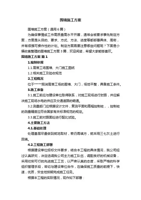 围墙施工方案（通用6篇）