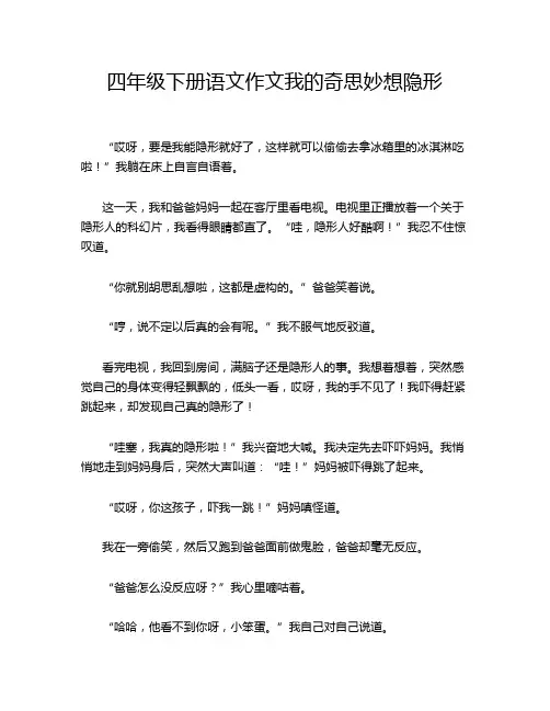 四年级下册语文作文我的奇思妙想隐形