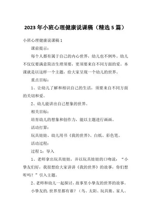 2023年小班心理健康说课稿(精选5篇)