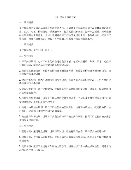 工厂检验员培训计划
