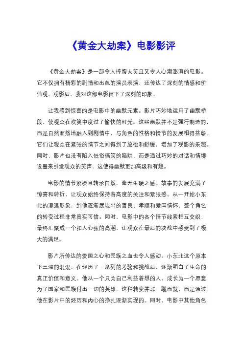 《黄金大劫案》电影影评