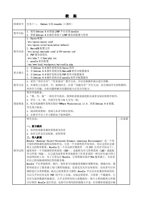 《linux服务器配置与管理》教案12-任务十二  Debian安装moodle