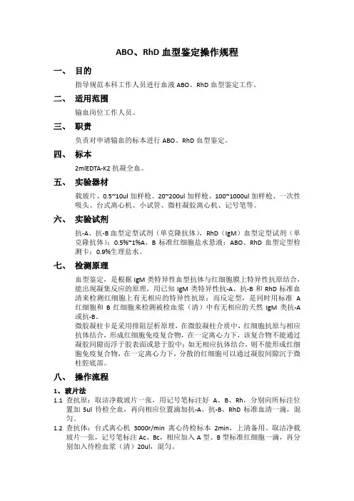 ABO、RhD血型鉴定