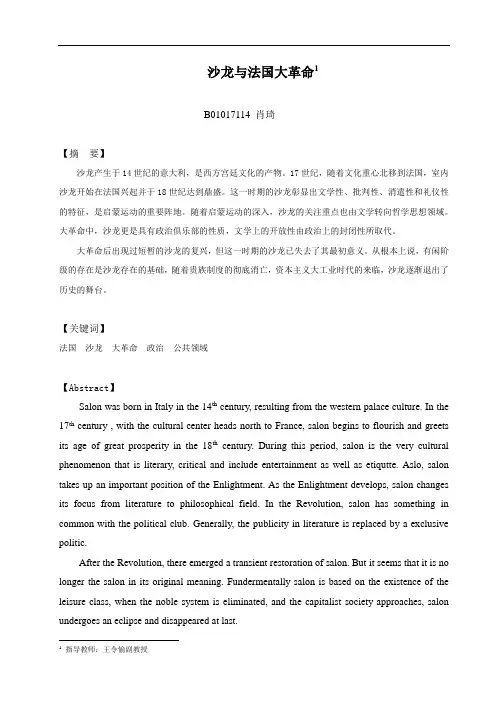 【法国文化】沙龙的演变与法国大革命