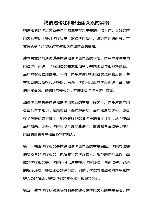 请简述构建和谐医患关系的策略