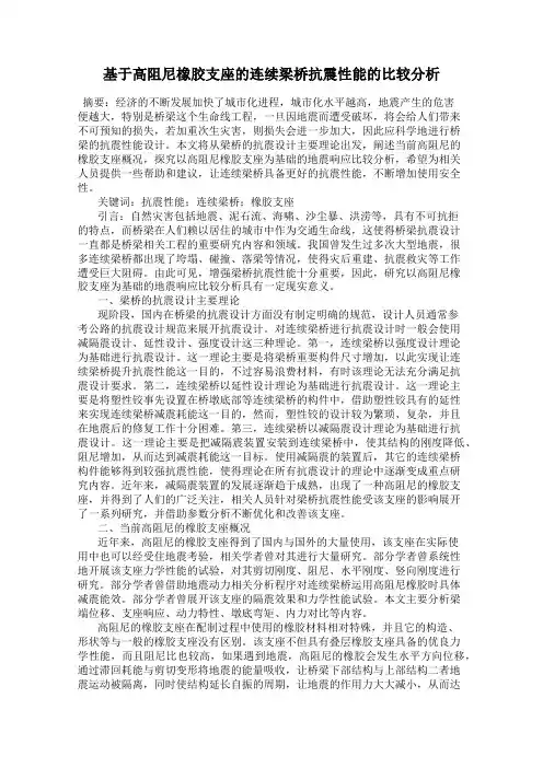 基于高阻尼橡胶支座的连续梁桥抗震性能的比较分析