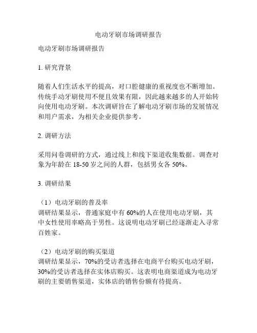 电动牙刷市场调研报告