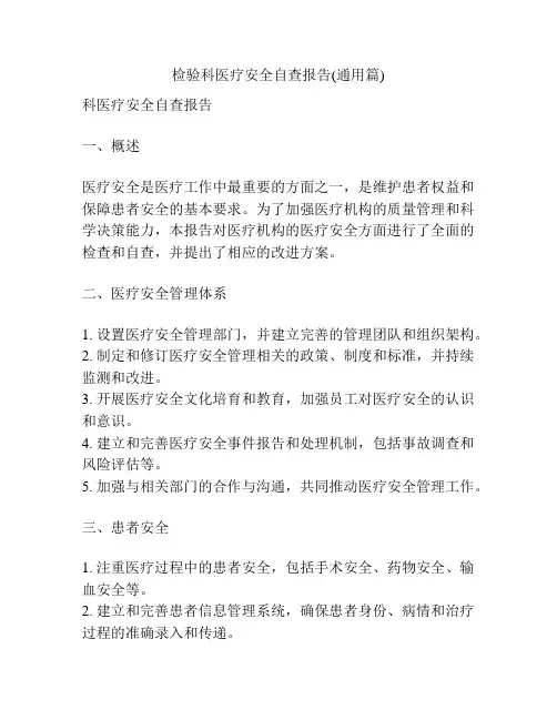 检验科医疗安全自查报告(通用篇)