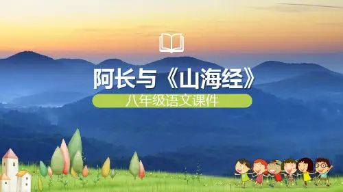 人教版八年级阿长与《山海经》PPT课件