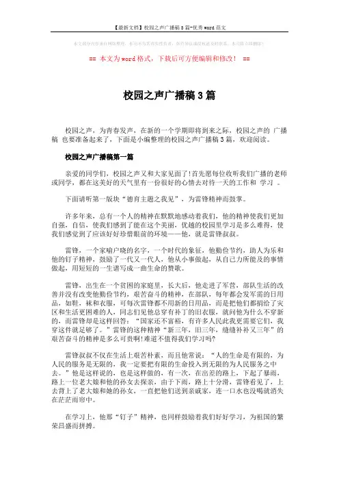 【最新文档】校园之声广播稿3篇-优秀word范文 (3页)