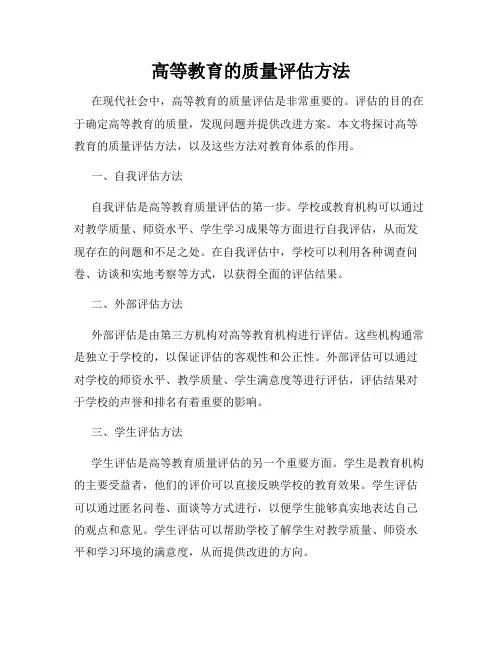 高等教育的质量评估方法