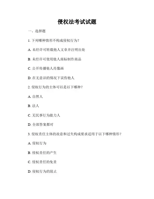 侵权法考试试题