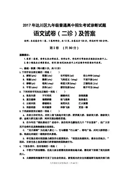 2017年达川区九年级普通高中招生考试诊断试题语文试卷(二诊)及答案