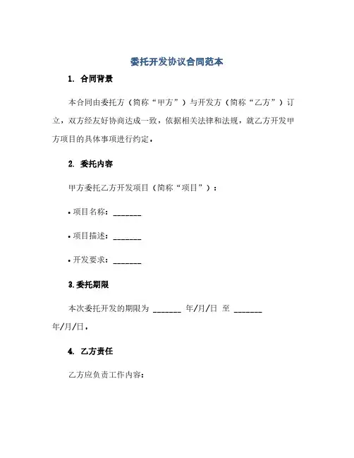 委托开发完整协议合同(模板)范本