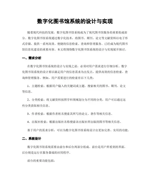 数字化图书馆系统的设计与实现