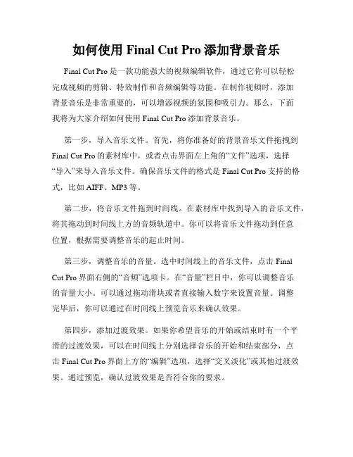 如何使用Final Cut Pro添加背景音乐