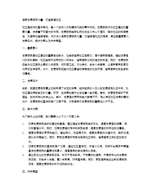 凝聚志愿服务力量,打造幸福社区