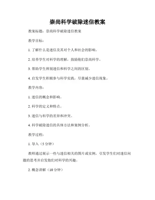 崇尚科学破除迷信教案