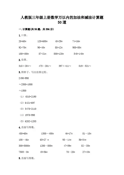 人教版三年级上册数学万以内的加法和减法计算题50道带答案(典型题)