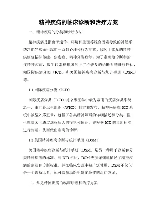 精神疾病的临床诊断和治疗方案