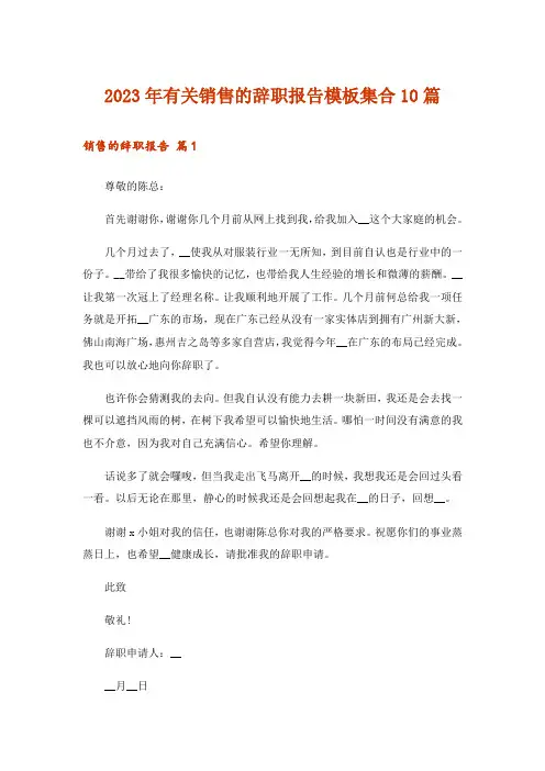 2023年有关销售的辞职报告模板集合10篇