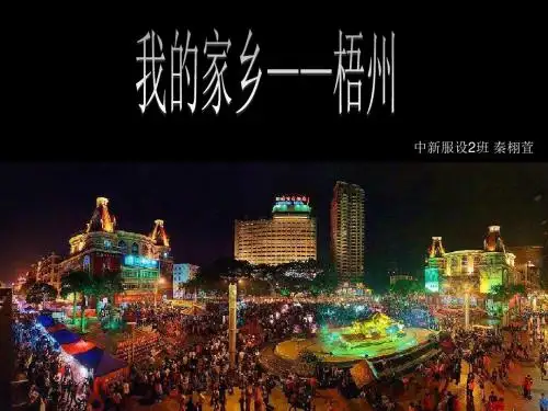我的家乡梧州(秦栩萓)