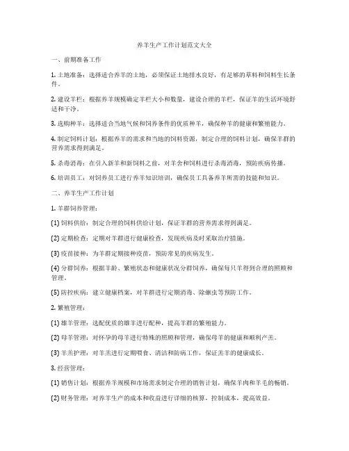 养羊生产工作计划范文大全
