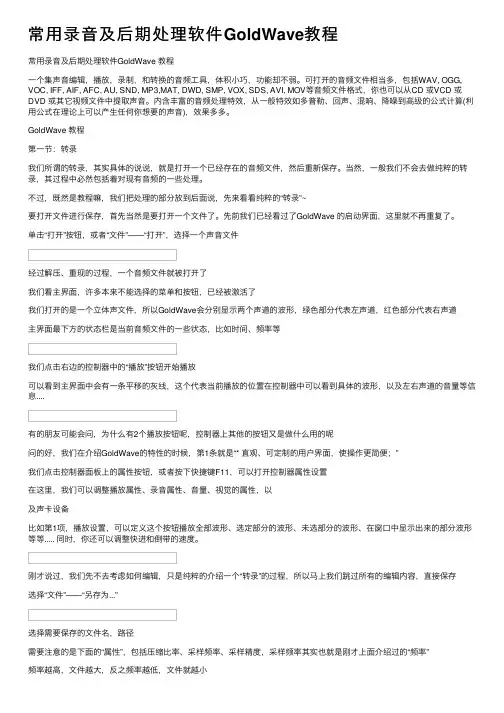 常用录音及后期处理软件GoldWave教程