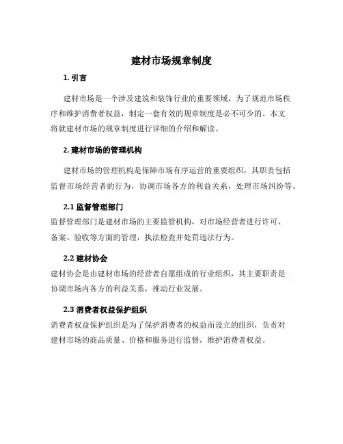 建材市场规章制度