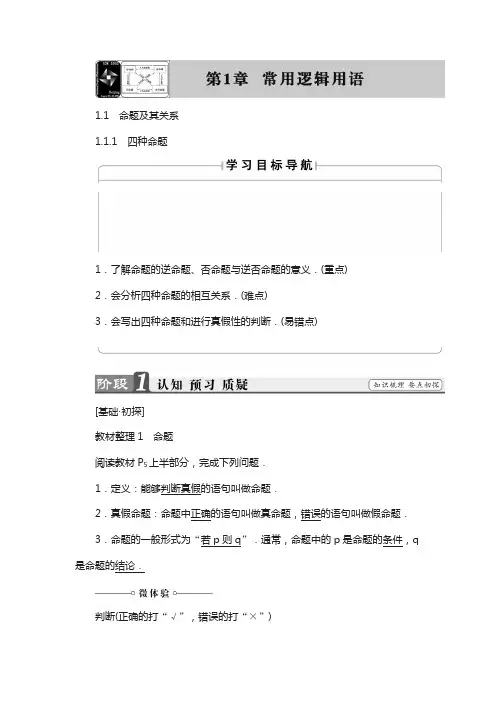 高中数学苏教版选修2-1学案：1.1.1 四种命题含解析